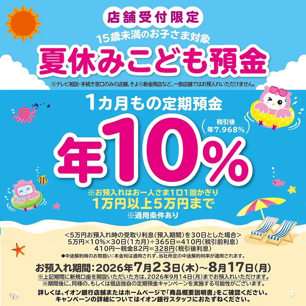 イオン銀行「夏休みこども預金」のお知らせ