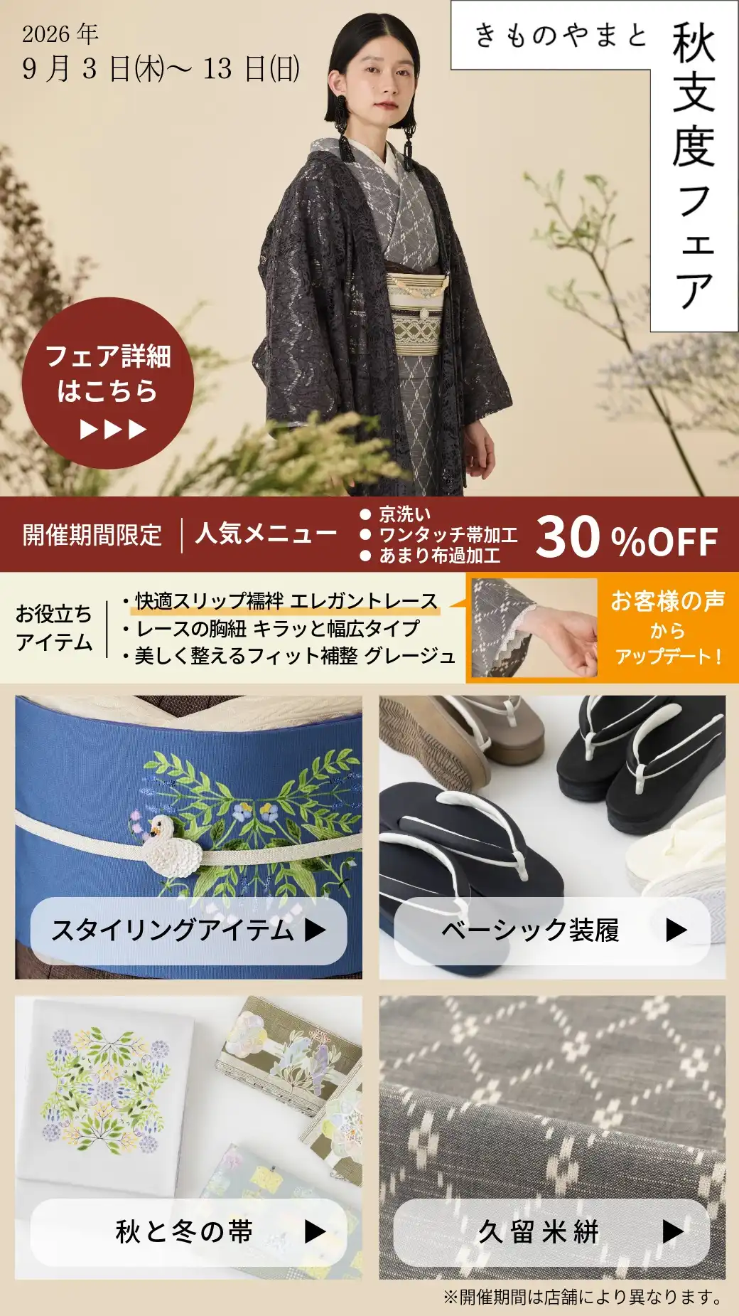 きものやまと　秋支度フェア開催！