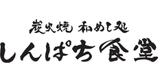 炭火焼和めし処 しんぱち食堂