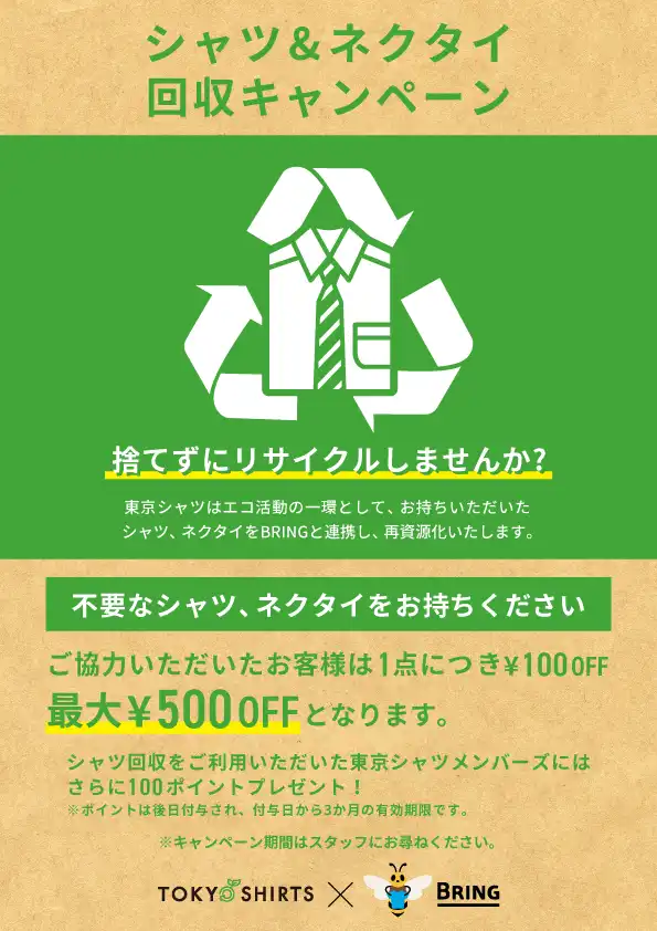 シャツ＆ネクタイ回収キャンペーン