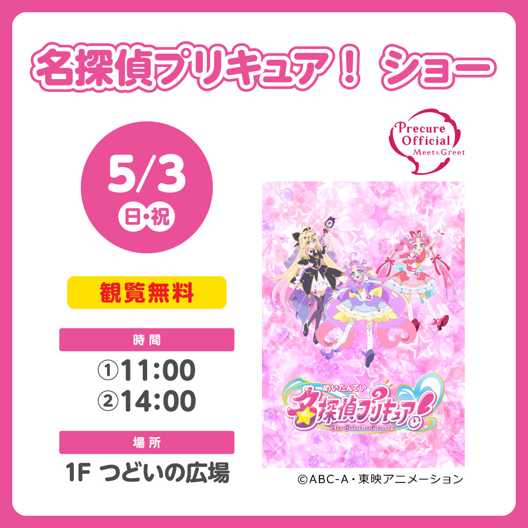 名探偵プリキュア！ ショー