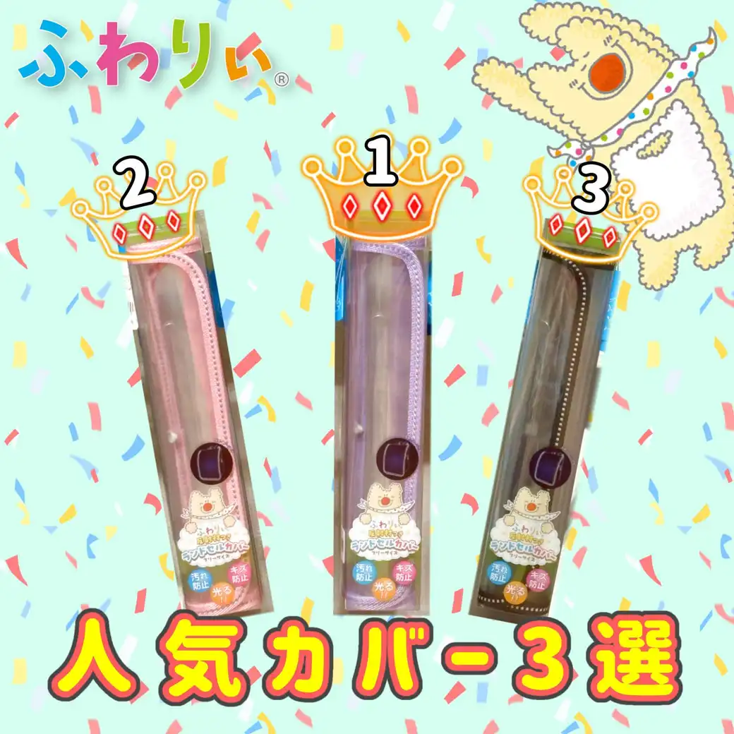 ふわりぃ人気ランドセルカバー