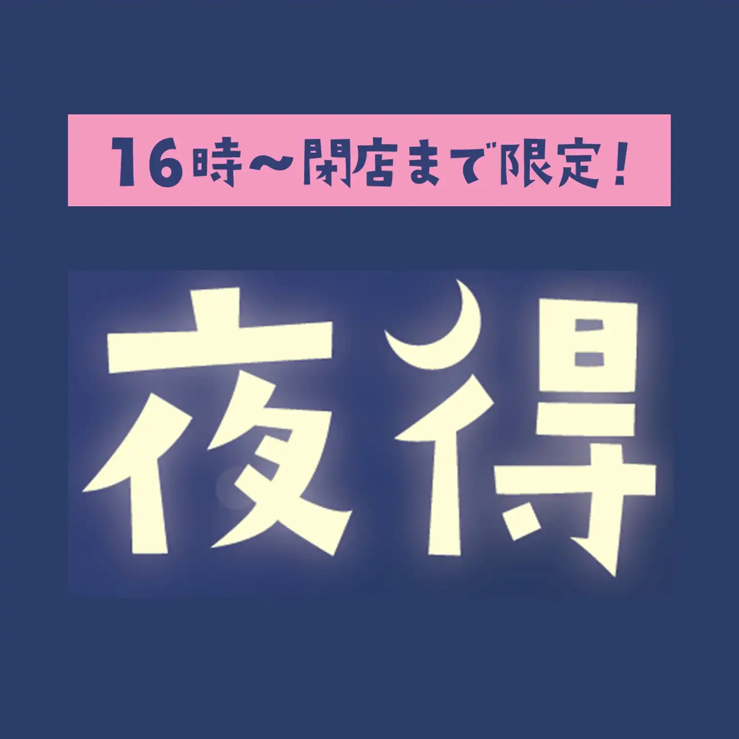 イオン超！ナツ夏祭り夜TOKU TIME