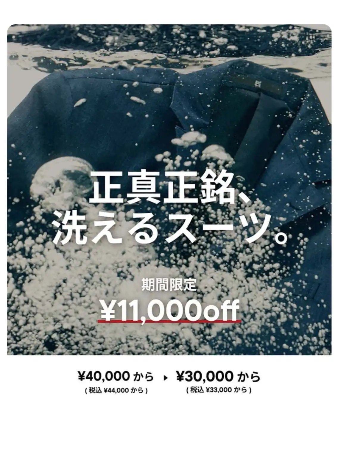 正真正銘、洗えるスーツが 11,000円 OFF