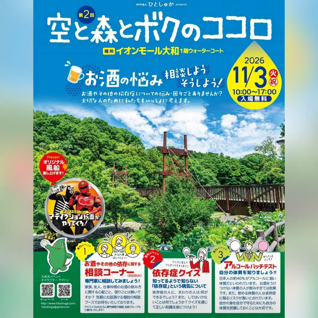 アルコール依存症啓発イベント「空と海とボクのココロ」