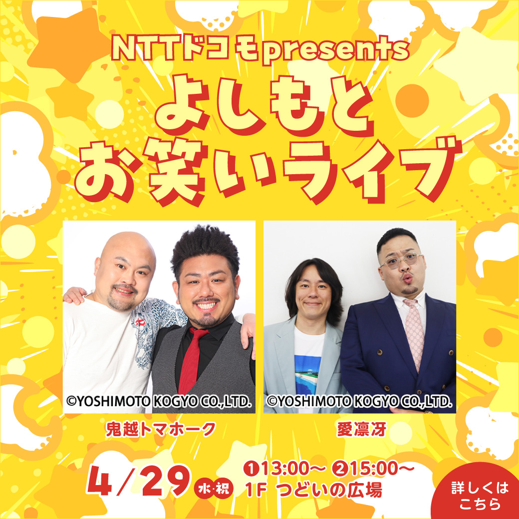 NTTドコモpresents ～よしもとお笑いライブ～