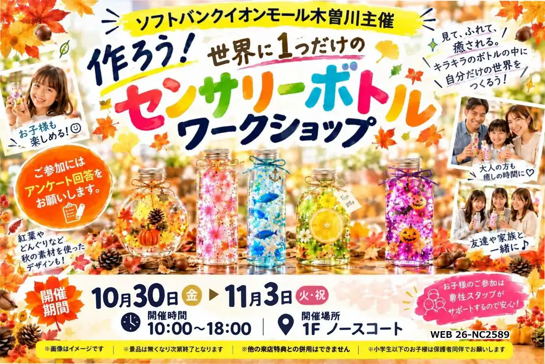 【ソフトバンク】作ろう！世界に一つだけのセンサリーボトルワークショップ