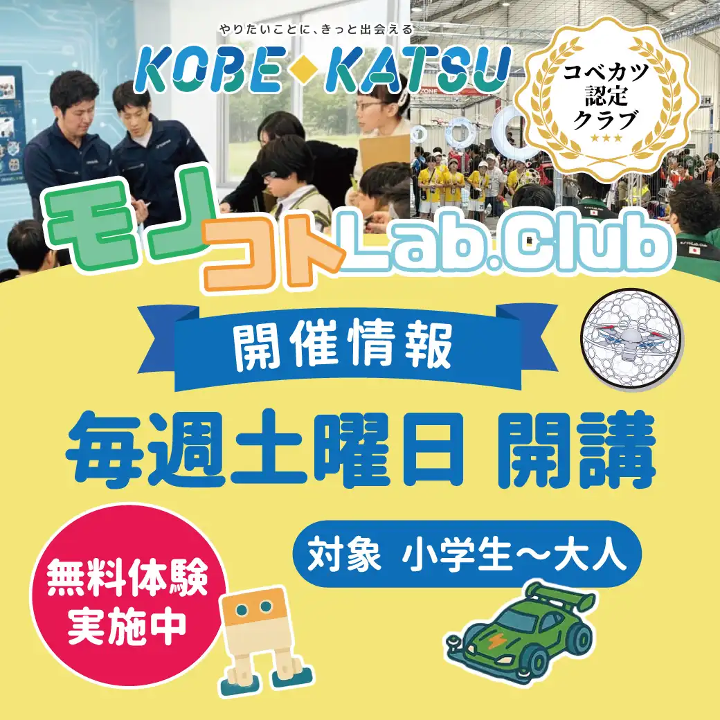 モノコトLab.Club［コベカツ認定クラブ］