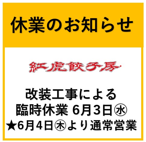 紅虎餃子房休業のお知らせ