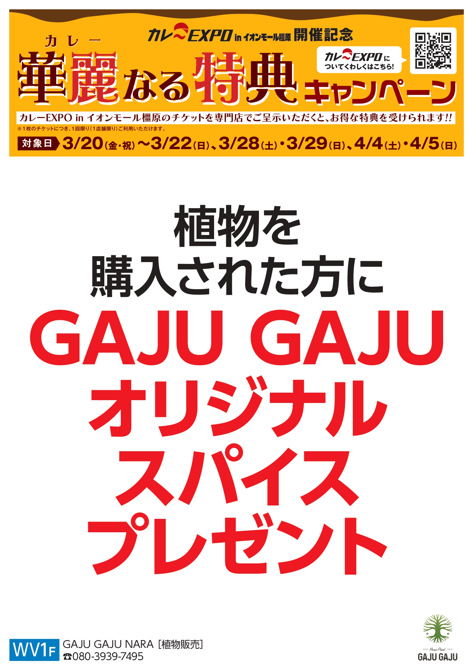 橿原： GAJUGAJU NARA