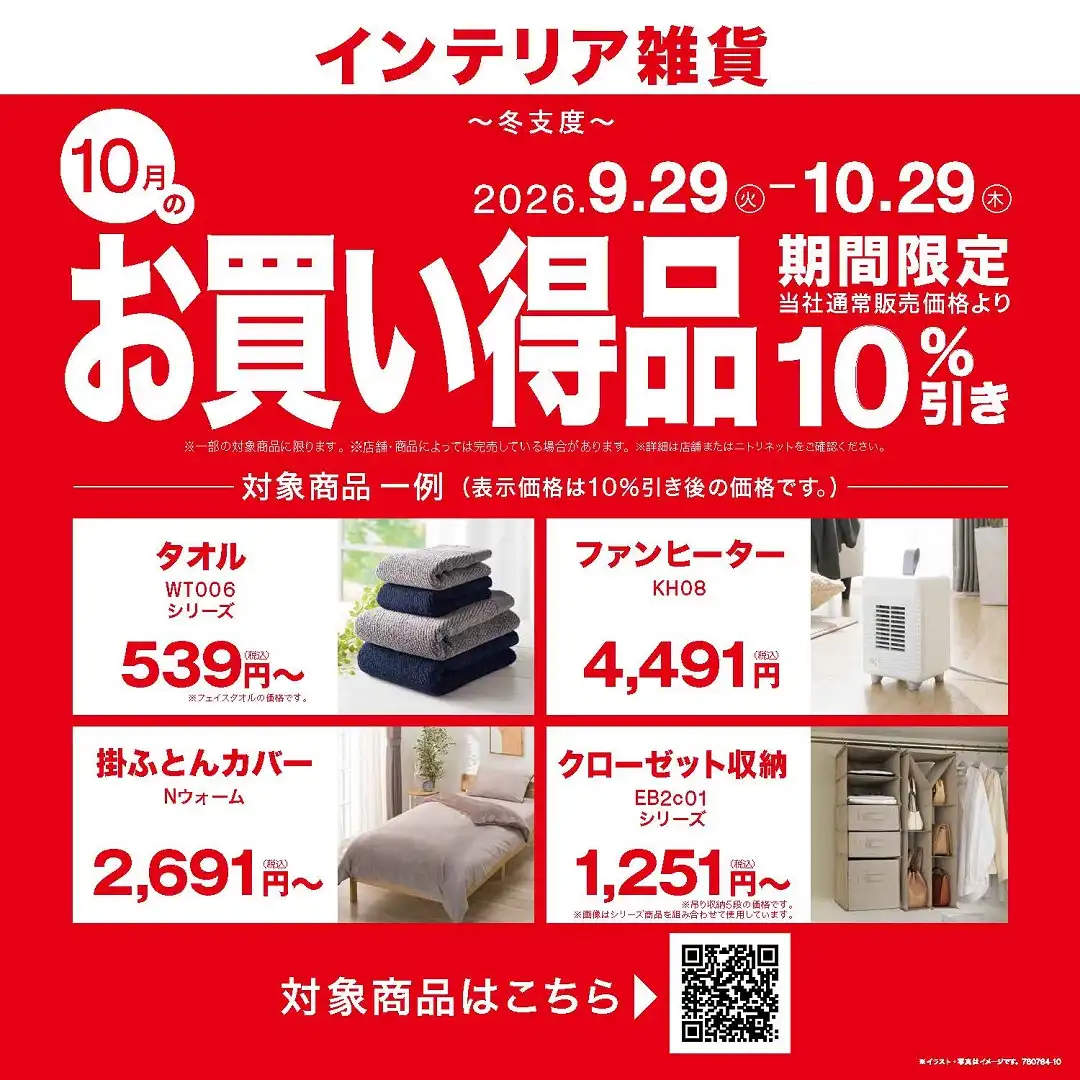 【ニトリ】10月月替わりセール