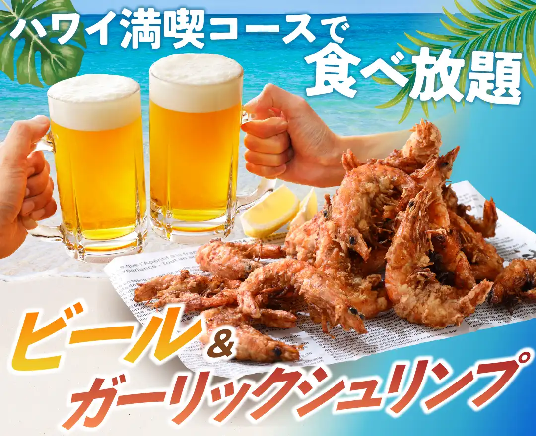 ＼ 夏を乗り切ろう！アロハなメニューで乾杯！ ／