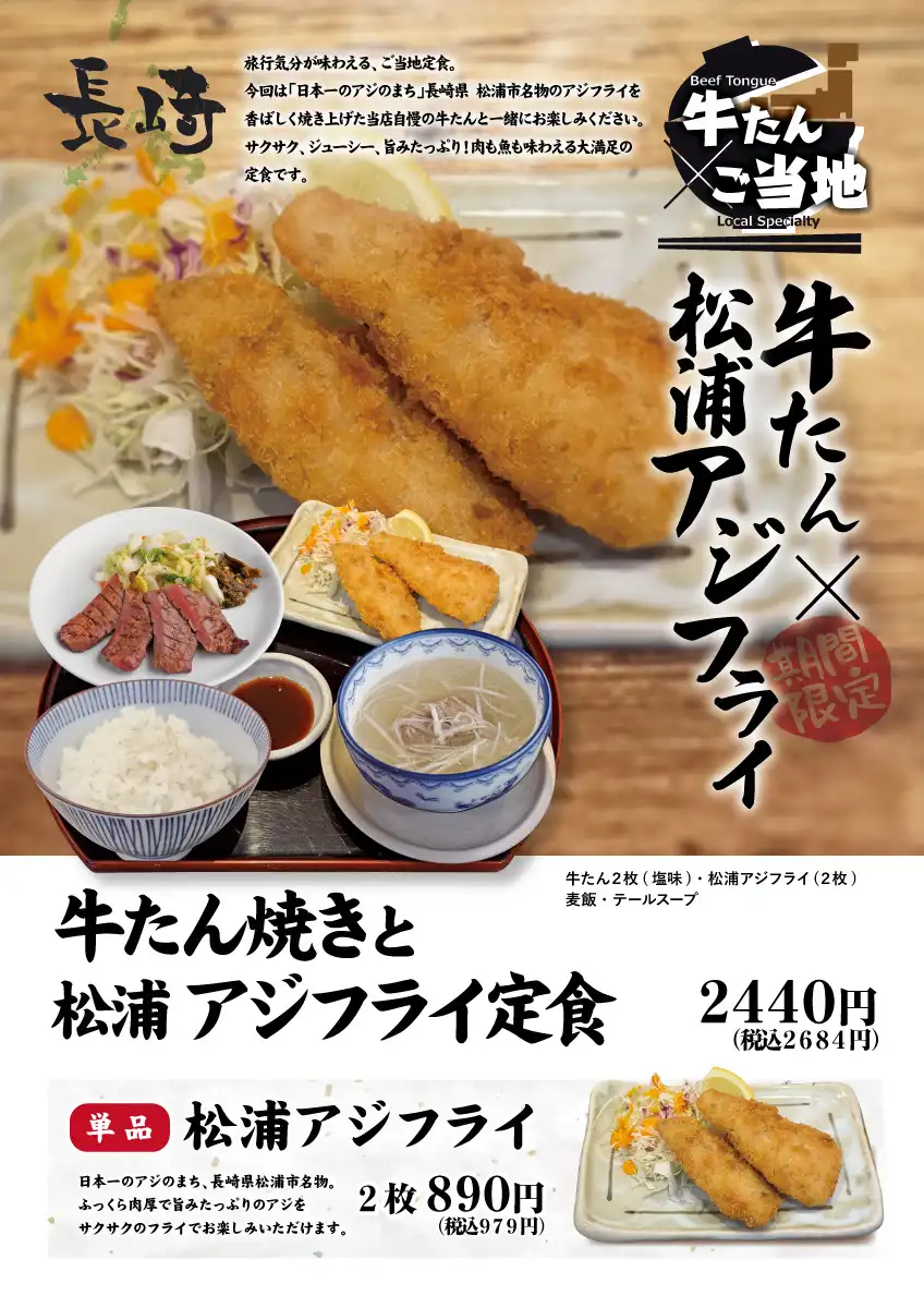 牛たん×ご当地　第2弾！　【牛たん×アジフライ】
