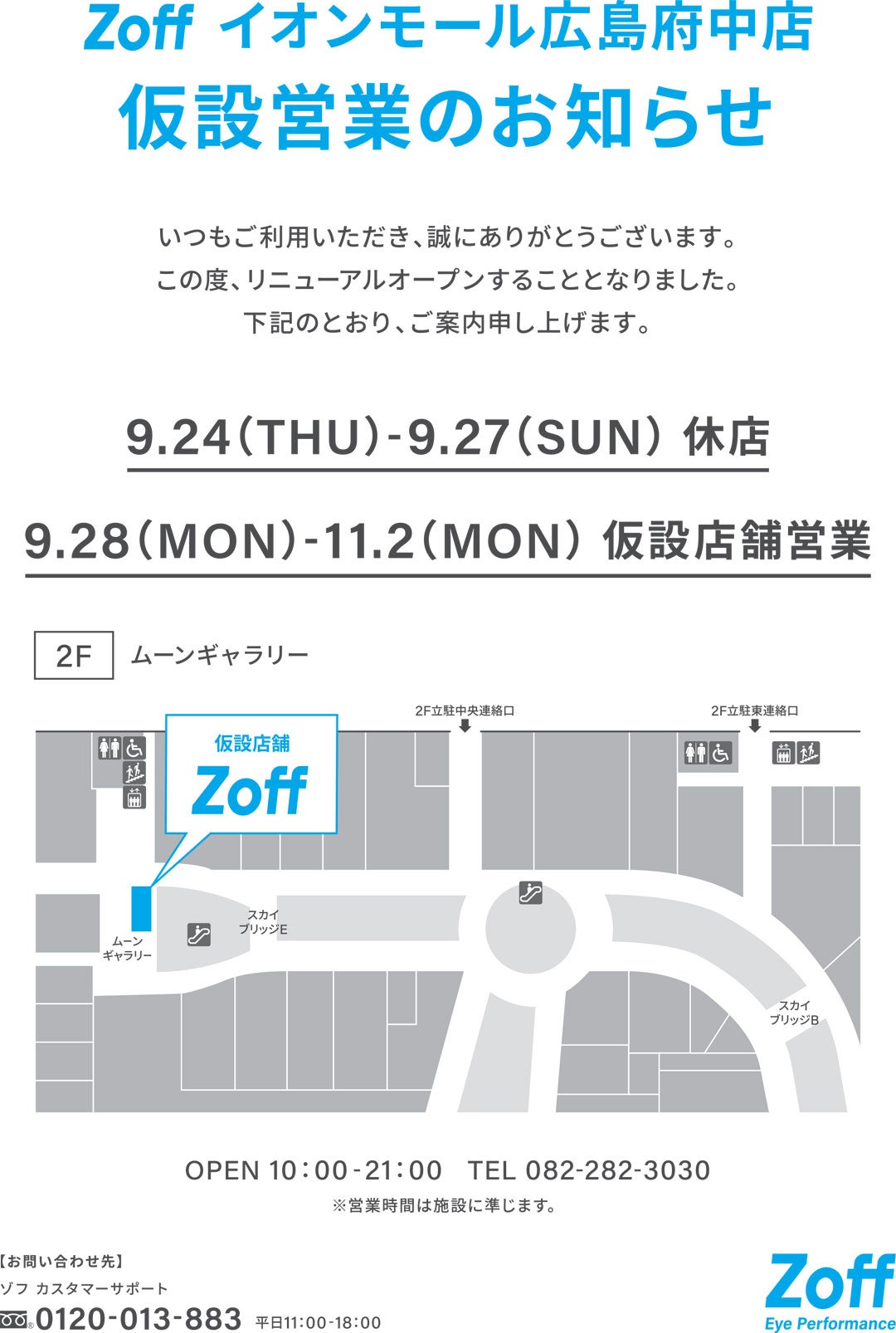 イベント｜【Zoff】仮設営業のお知らせ｜ イオンモール広島府中