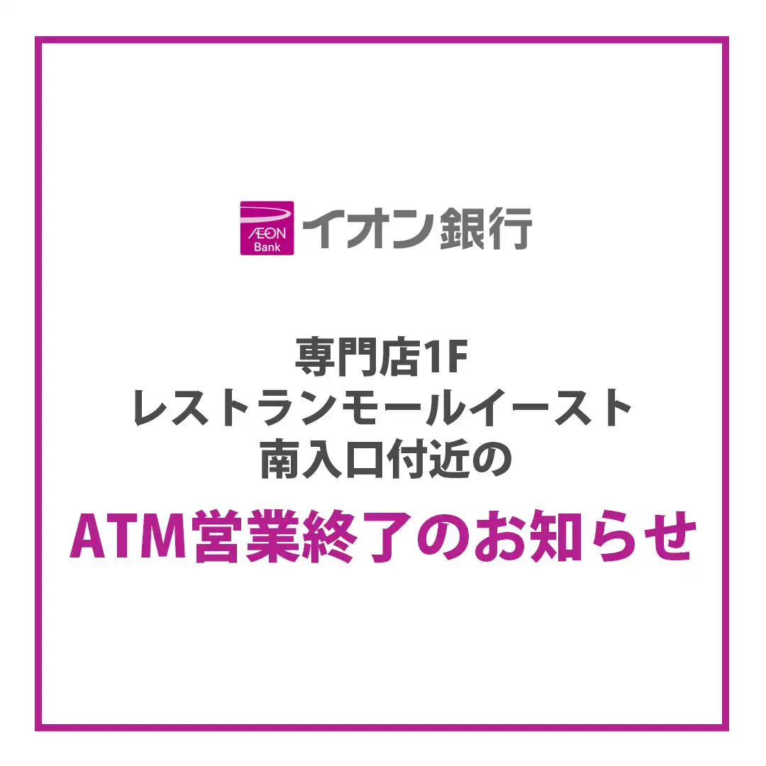 レストラン街イオン銀行ATM撤去のお知らせ