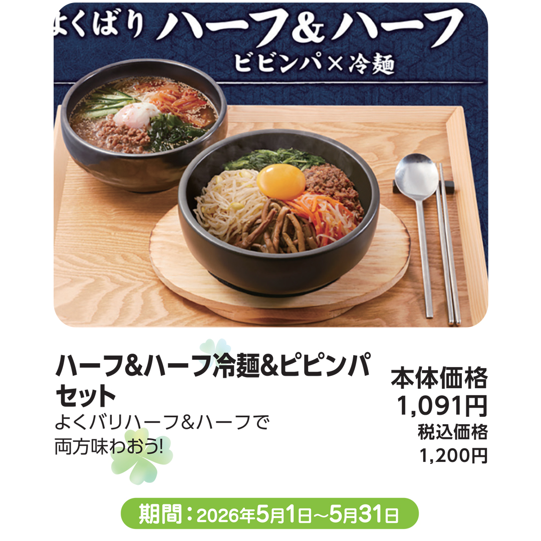 5月おすすめメニュー_石焼ビビンバ_ハーフ＆ハーフ冷麺＆ピピンパ セット
