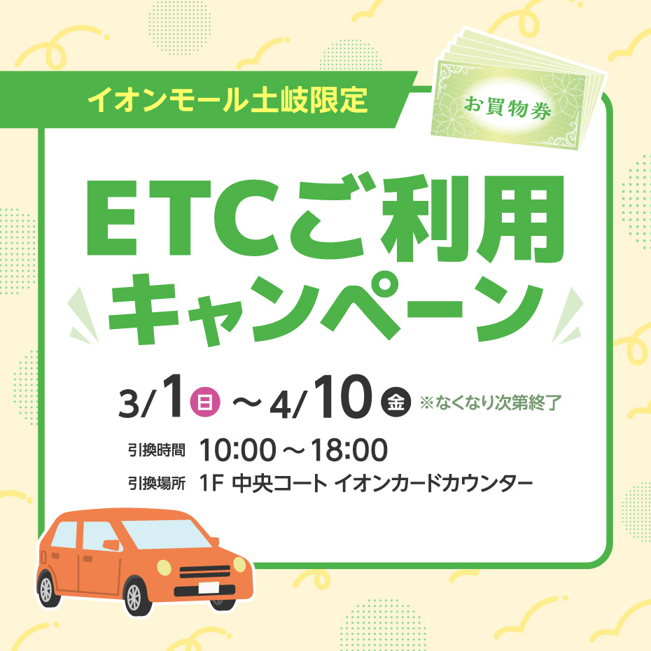 イオンモール土岐限定　ETCご利用キャンペーン