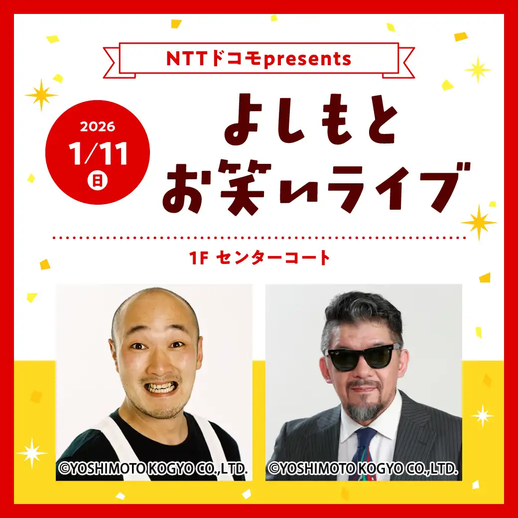 NTTドコモpresents ～よしもとお笑いライブ～