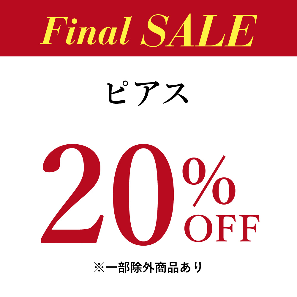 Final SALE開催中！ ピアス２０％OFF！