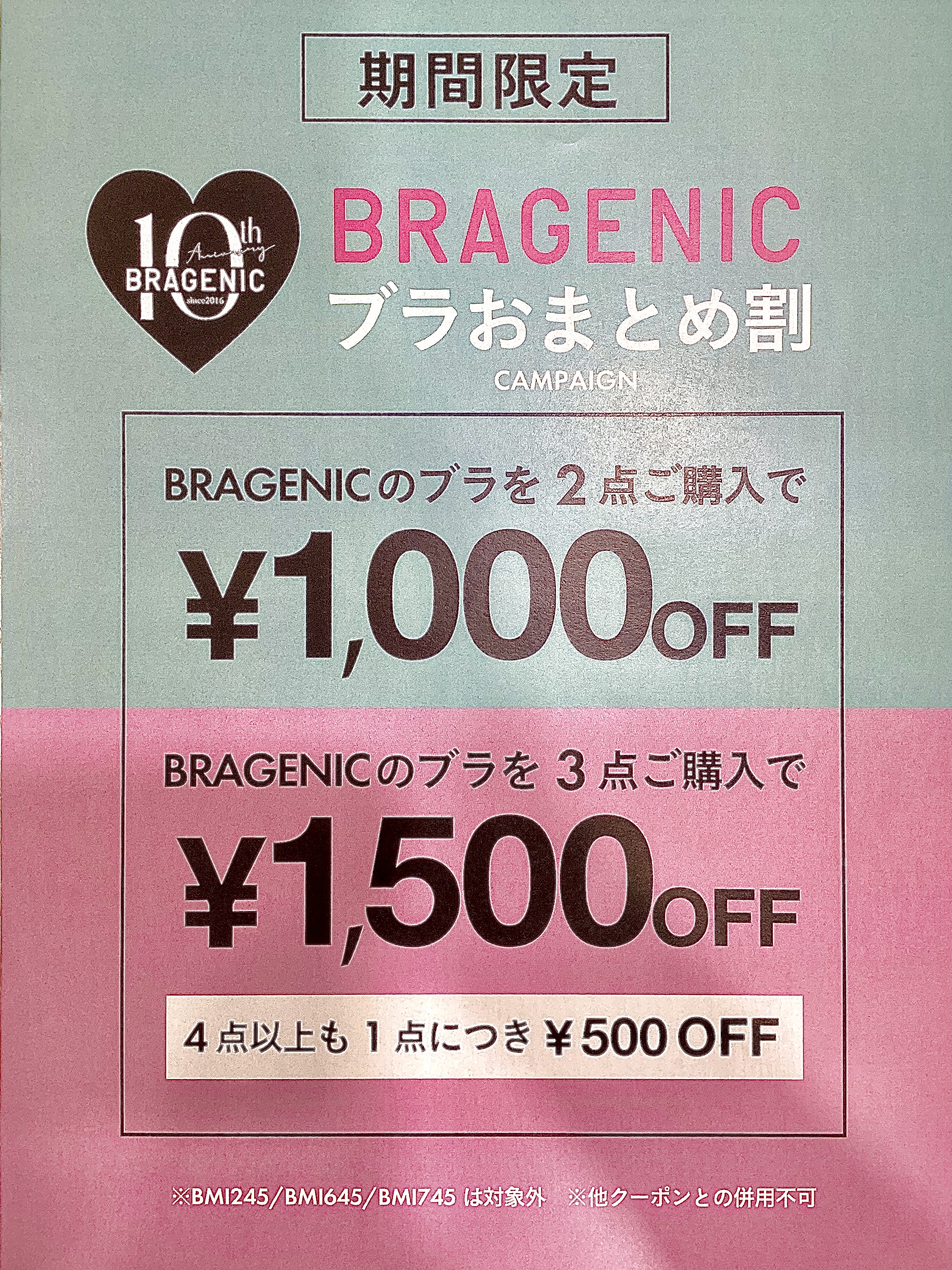 BRAGENICおまとめ割キャンペーン