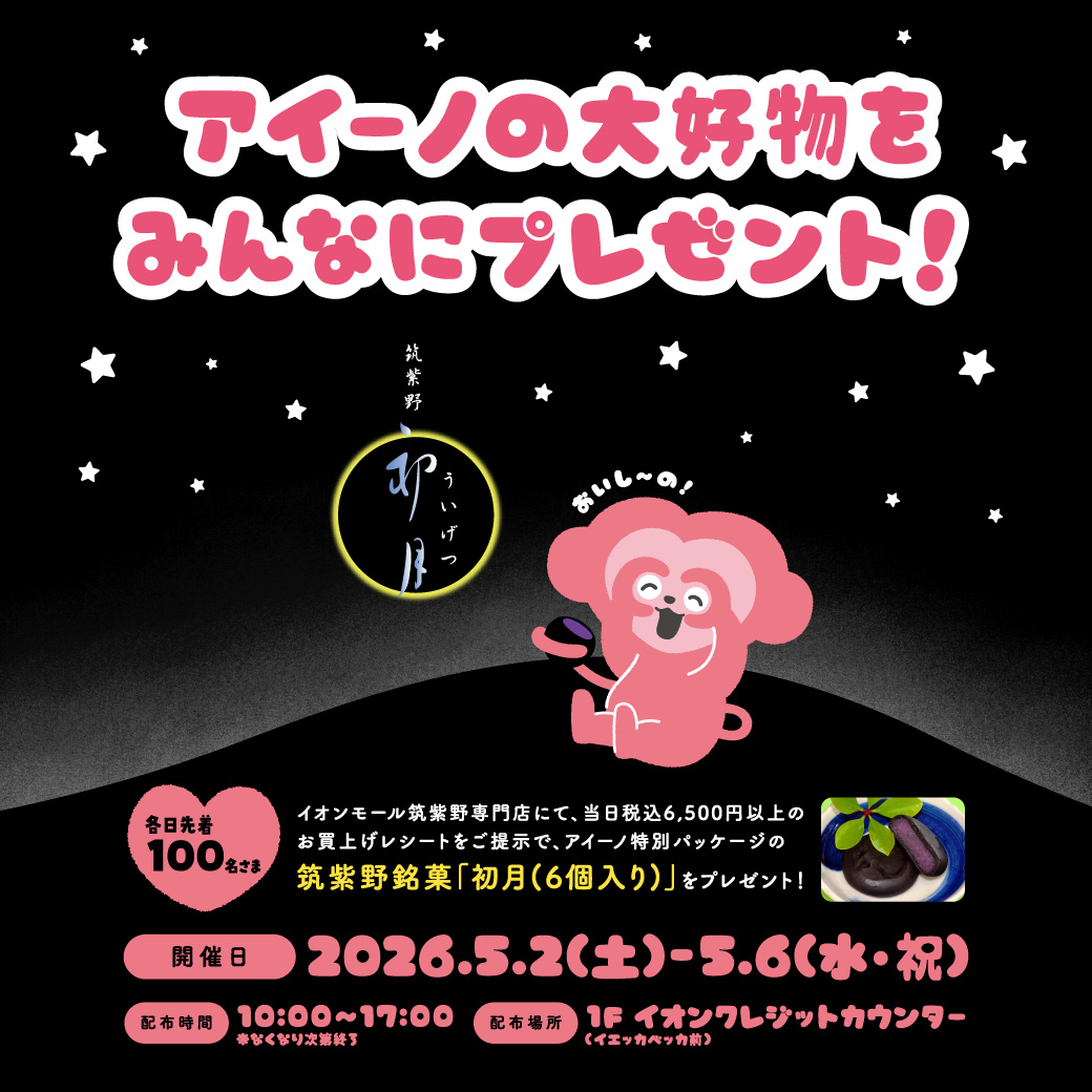 アイーノの大好物＝初月＝をみんなにプレゼント！