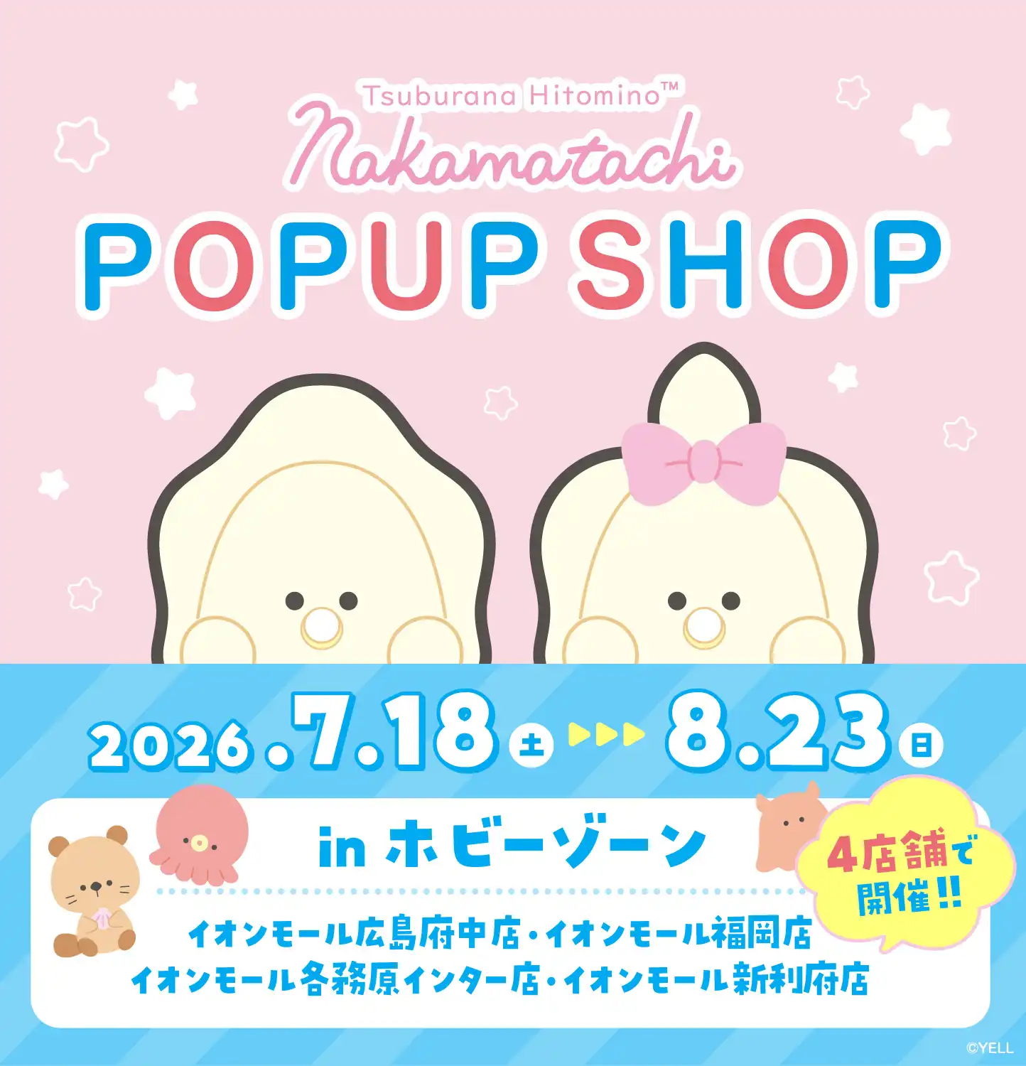 つぶらな瞳のポップアップ in ホビーゾーン 開催！