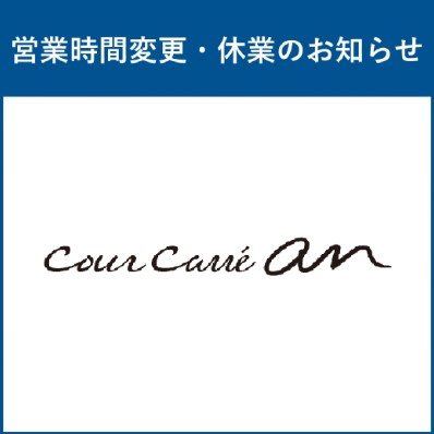 【クールカレアン 】営業時間変更及び休業日のお知らせ