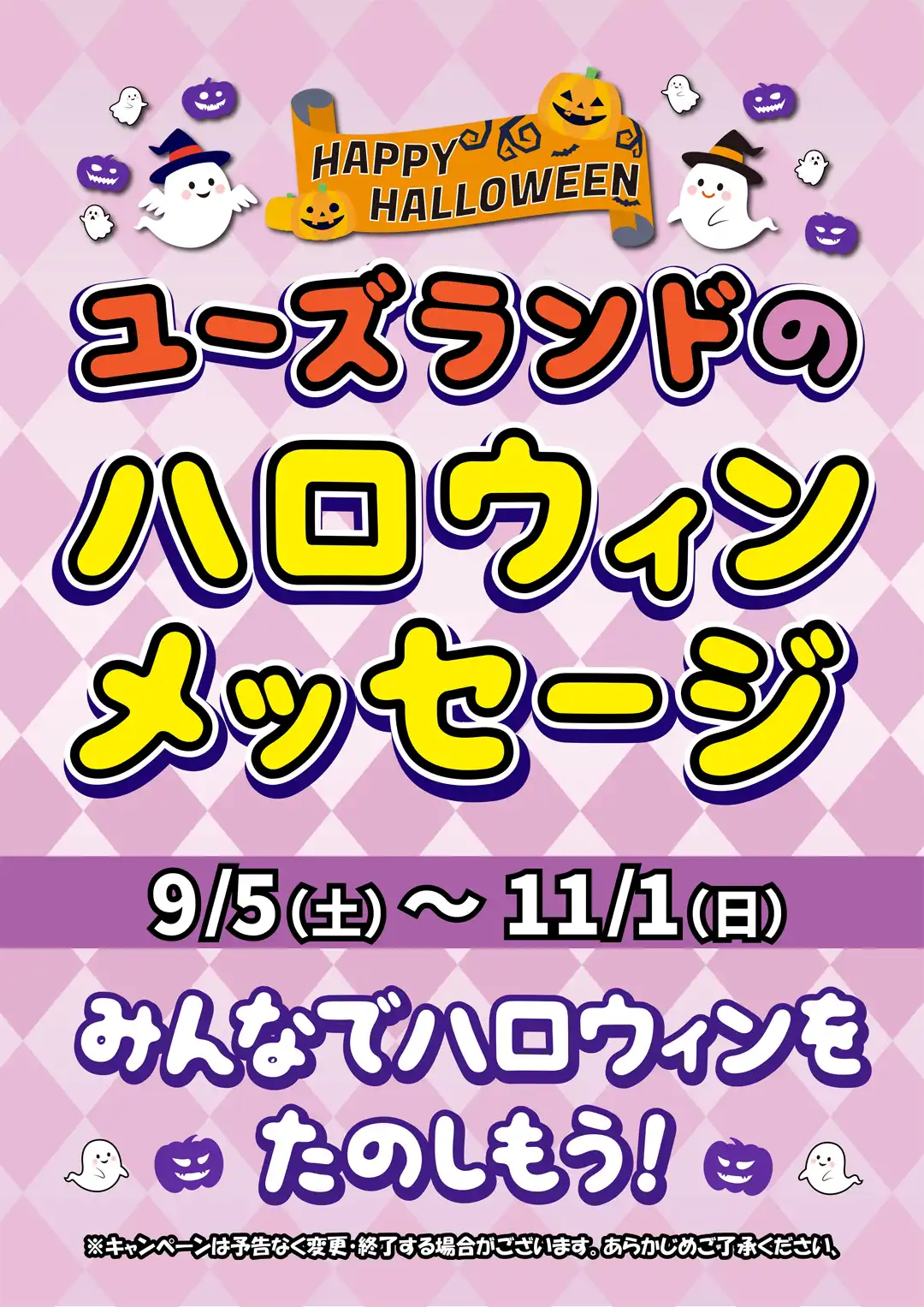 ユーズランドハロウィンメッセージ