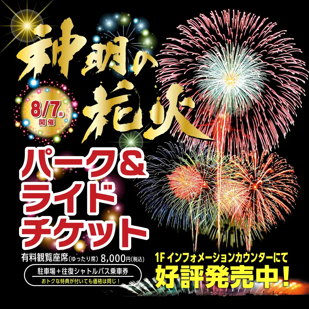 【神明の花火】イオンモール甲府昭和パーク＆ライドチケット販売