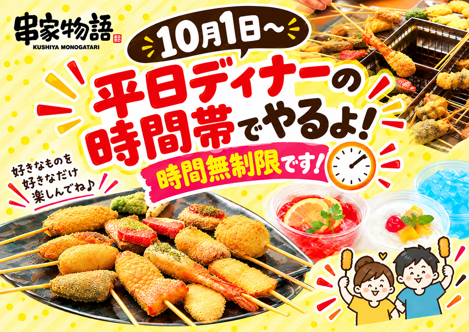 串家物語　平日ディナーのお知らせ