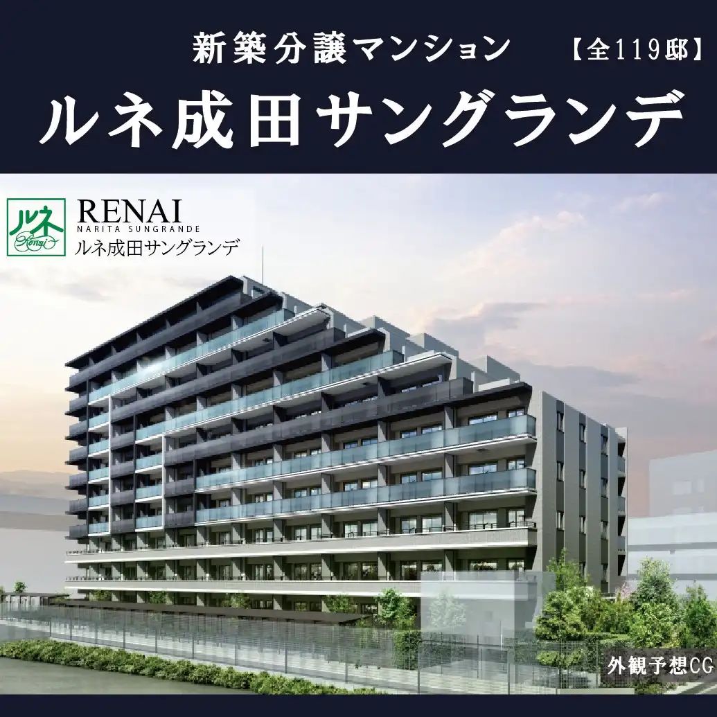 京成パンダがやってくる！『ルネ成田サングランデ』マンションご紹介