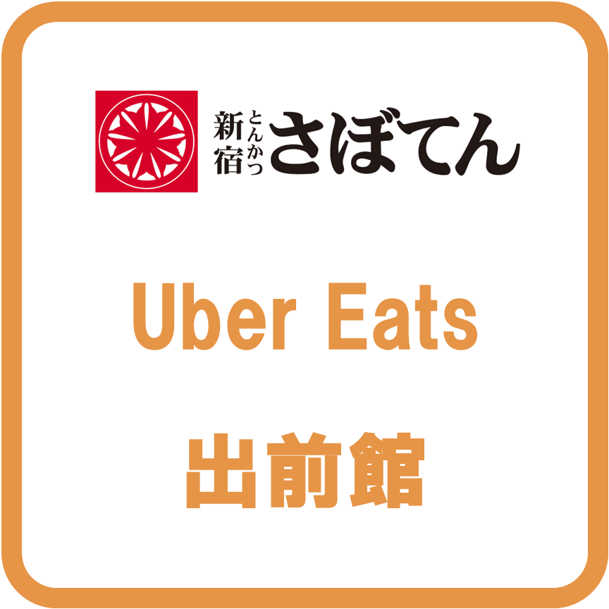 Uber Eats・出前館利用可