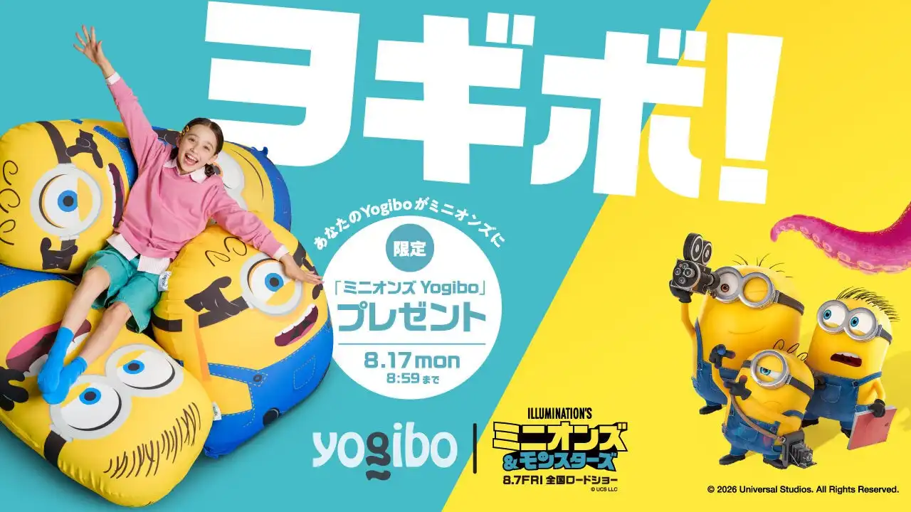 Yogibo 感謝祭 2026ミニオンズコラボ