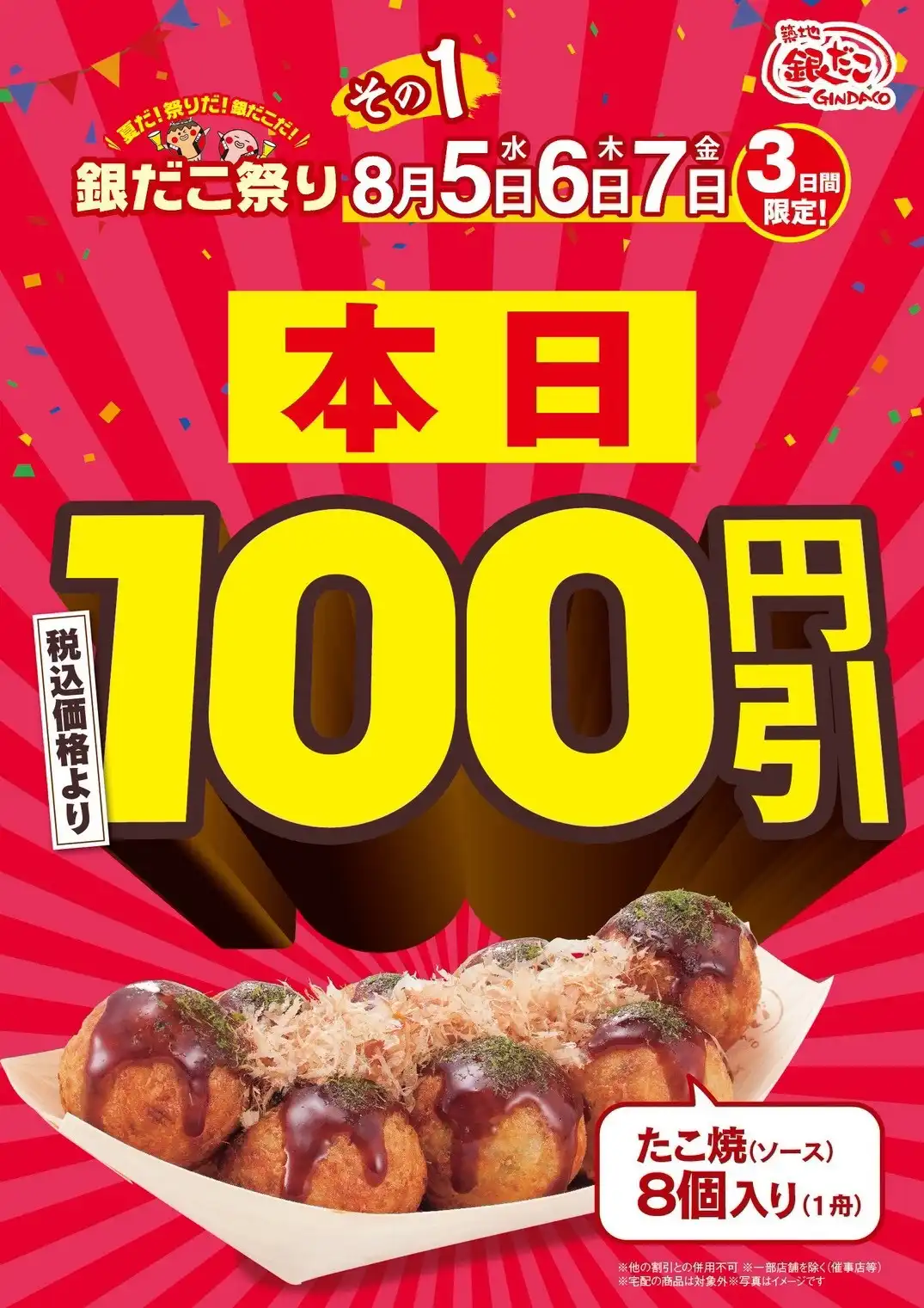 【 日本の夏、銀だこの夏 】令和8年の『銀だこ祭り』は、8月5日（水）開幕　3日間限定 “ぜったいうまたこ焼”（8個入り）が、100円引き