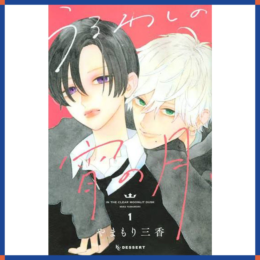 コミック「うるわしの宵の月」