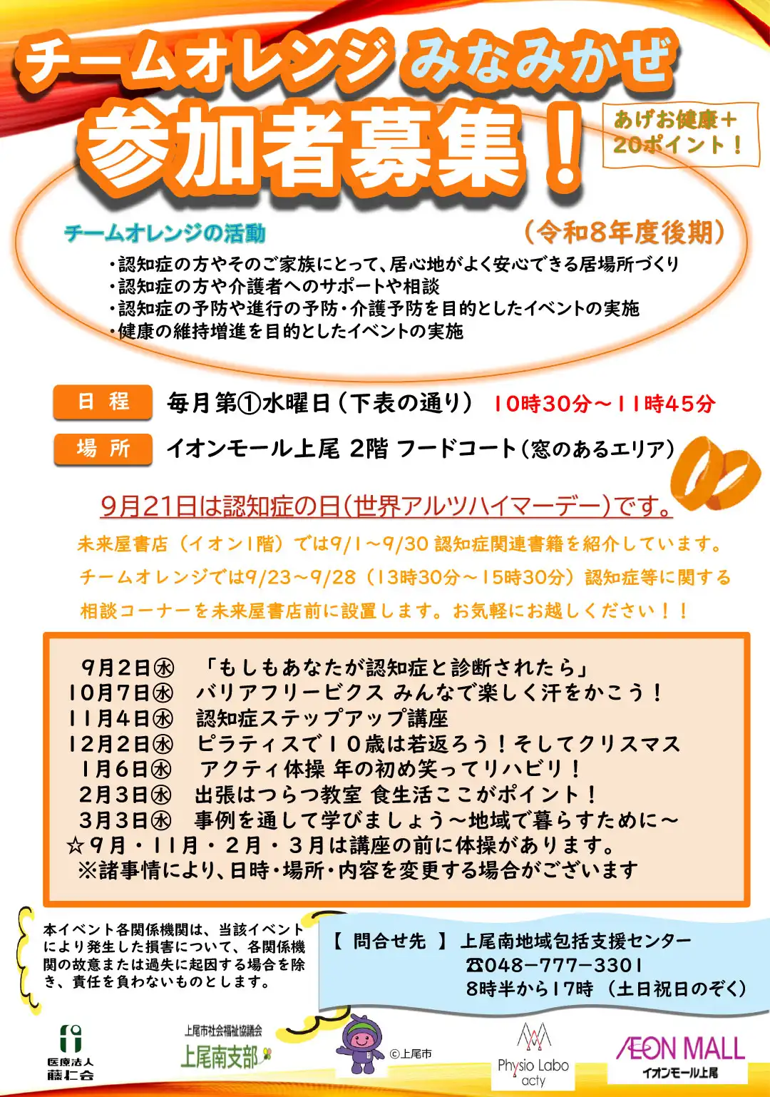 チームオレンジみなみかぜ 参加者募集！