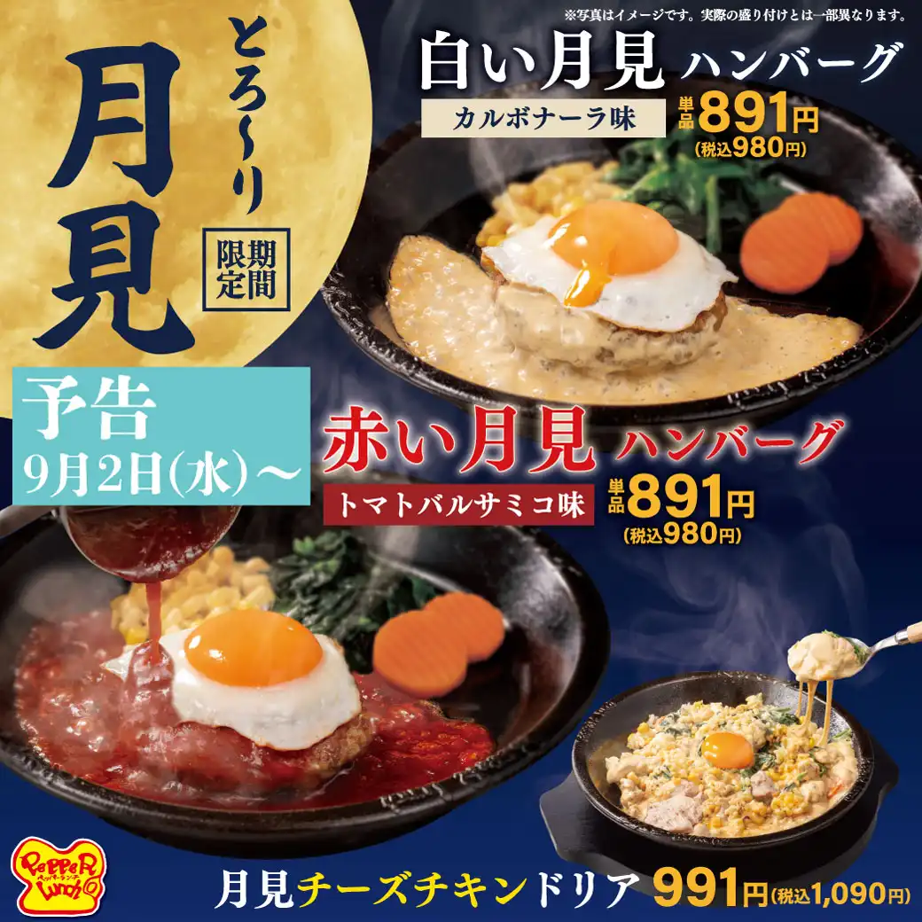 期間限定！月見チキンチーズドリア登場！