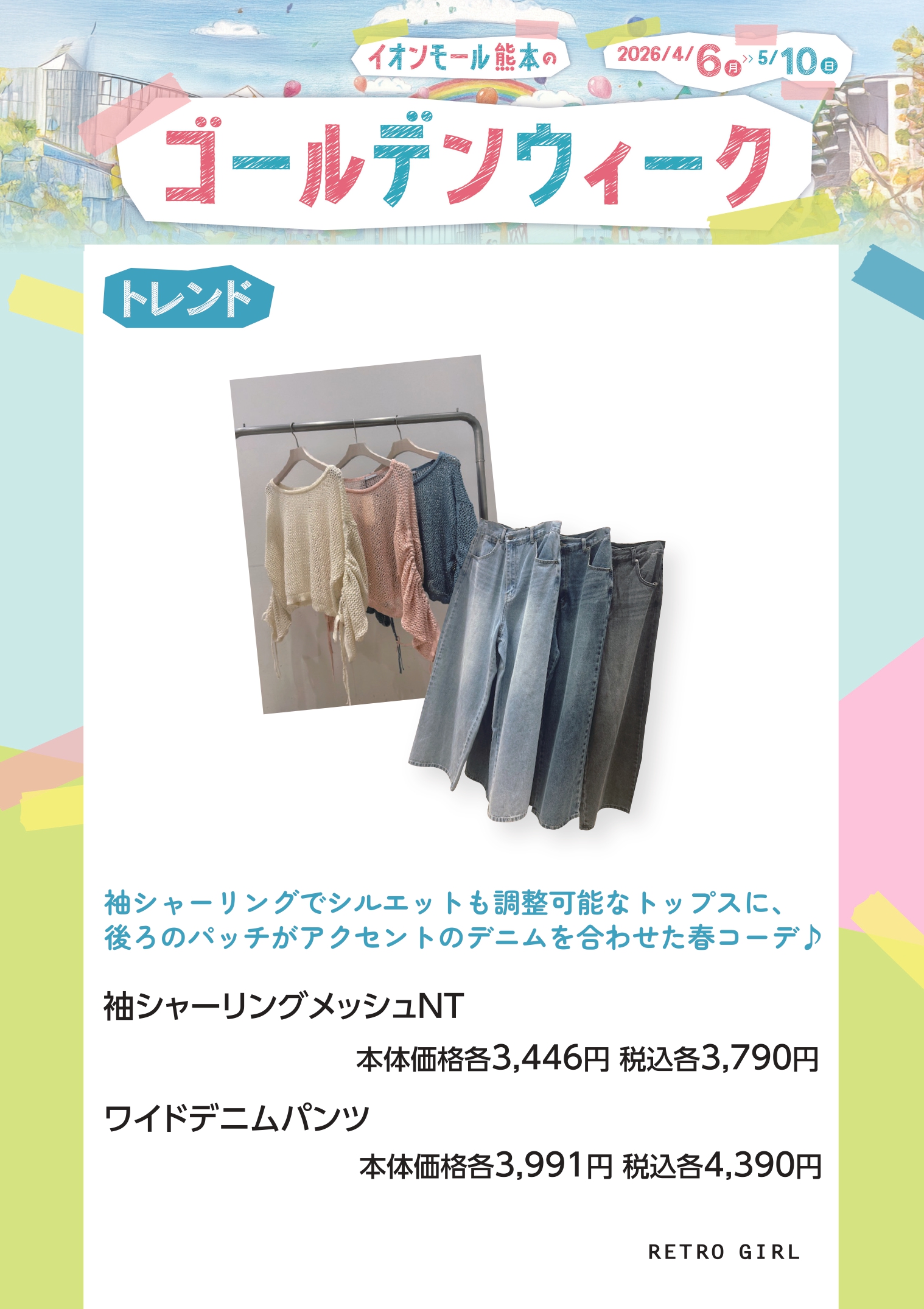  袖シャーリングメッシュNT 本体価格各3,446円　税込各3,790円 ワイドデニムパンツ 本体価格各3,991円　税込各4,390円