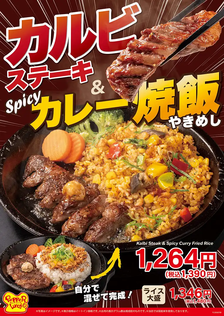 カルビステーキ＆Spicyカレー焼飯！期間限定販売！