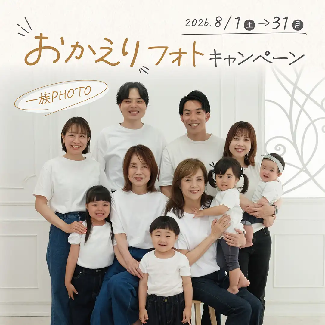 おかえりフォトキャンペーン!