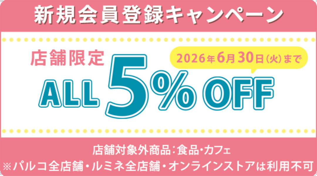 新規会員登録5%OFF！