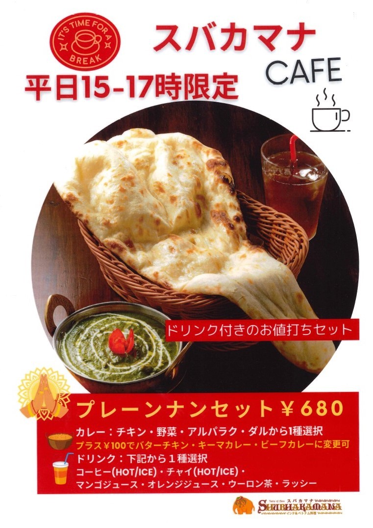 スバカマナCAFE 平日15：00～17：00限定！