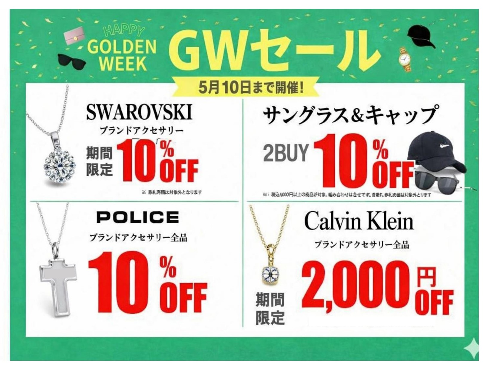 ゴールデンウィークセール開催中！