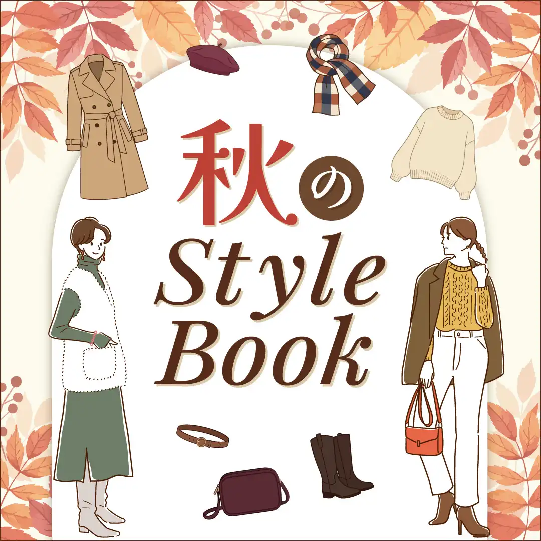 秋のStyle Book