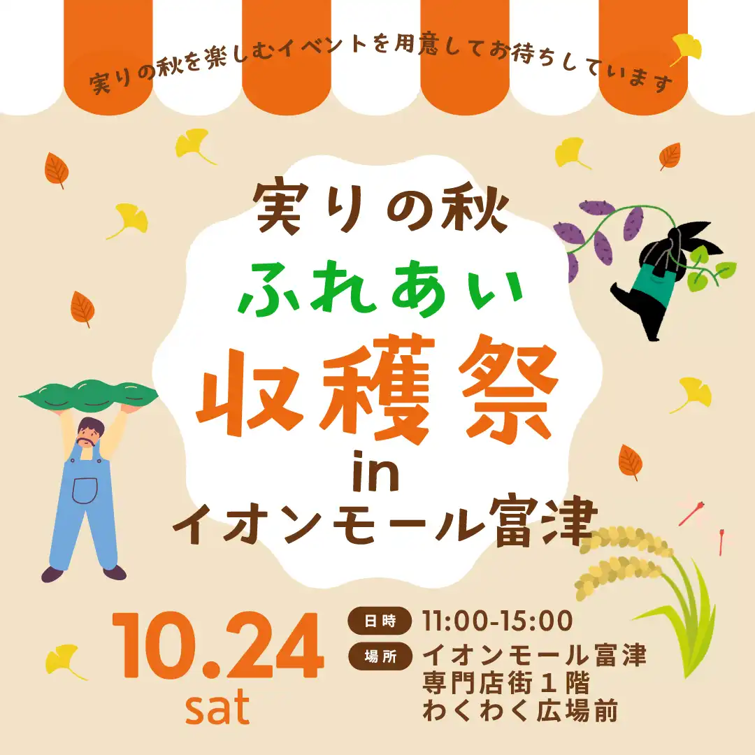 実りの秋 ふれあい収穫祭 in イオンモール富津