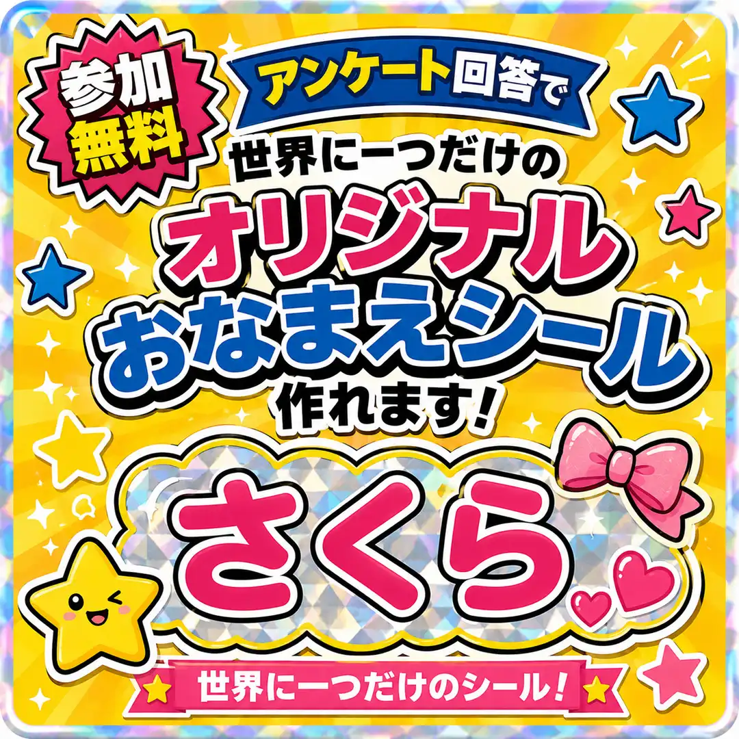 参加無料！世界にひとつだけのオリジナルおなまえシールを作ろう★