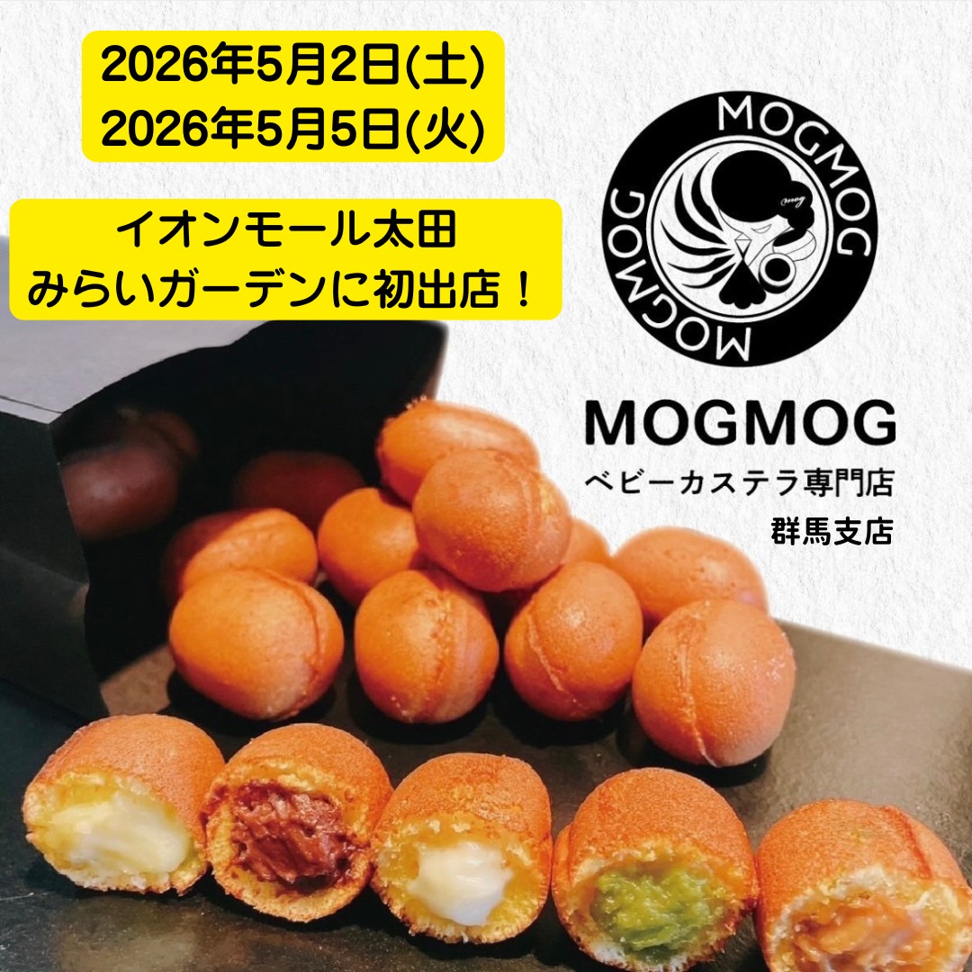 和歌山を拠点に全国40ヶ所以上展開する  ベビーカステラ専門店MOGMOGの群馬支店が  イオンモール太田に初出店！