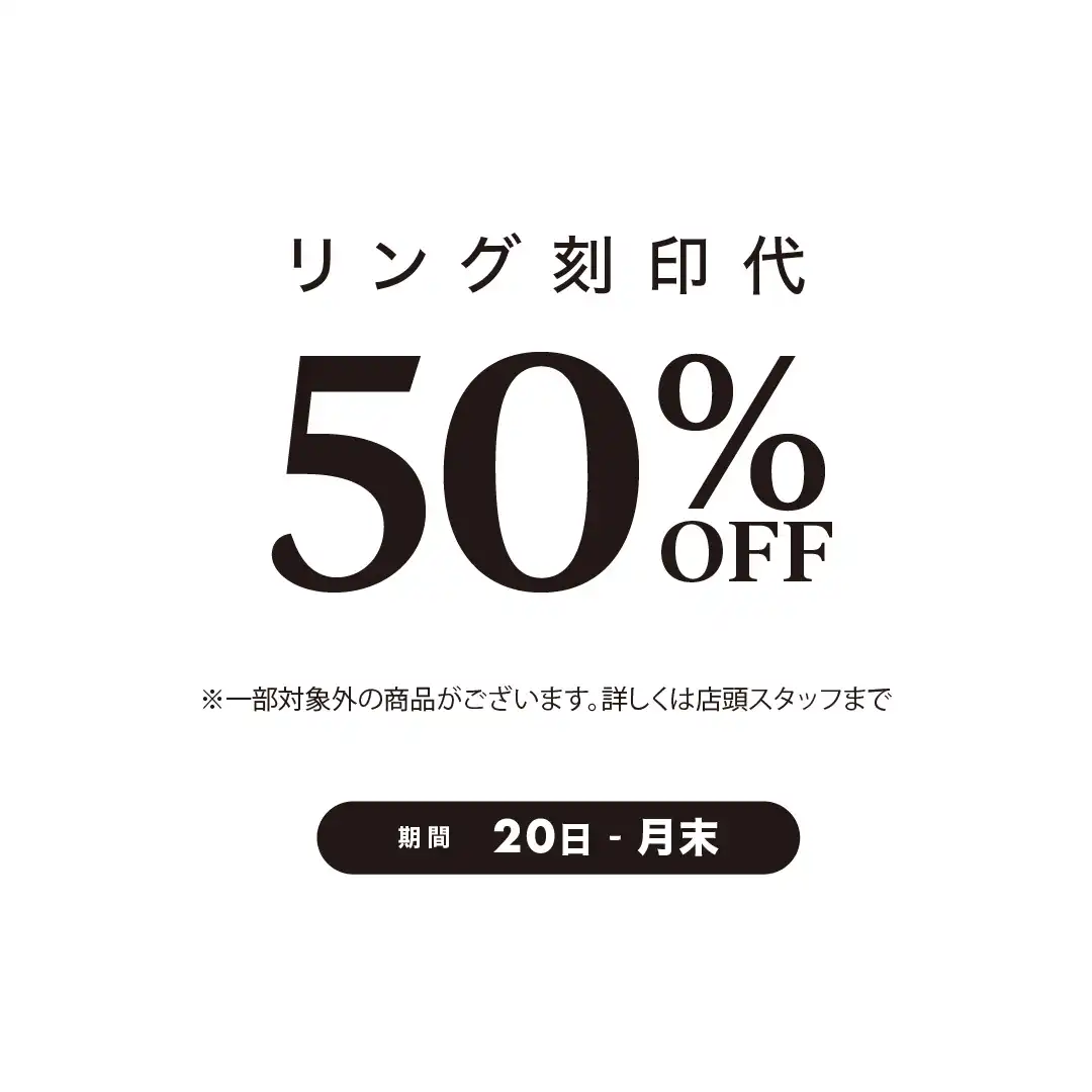 《毎月20日〜月末限定》リング刻印代 50％OFFキャンペーン