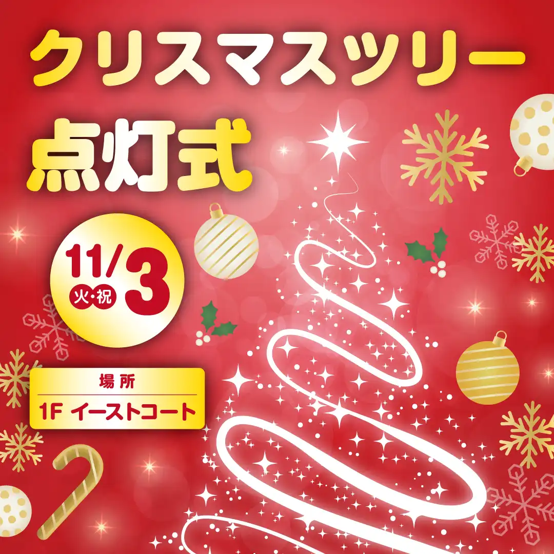 クリスマスツリー点灯式