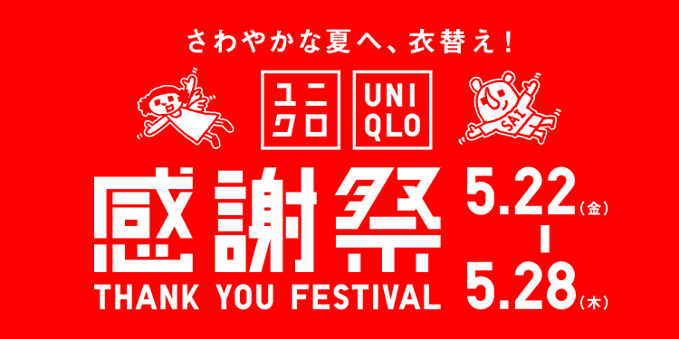 「ユニクロ感謝祭お買い物券」のご案内